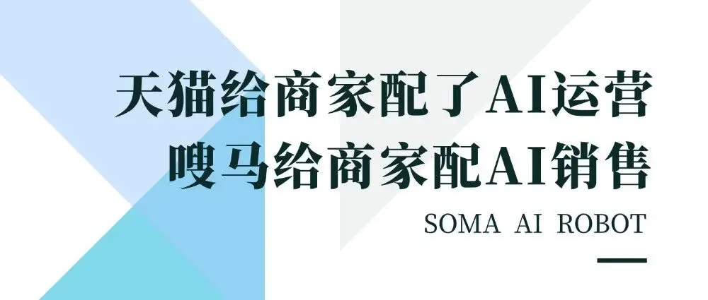 天猫给商家配了AI运营，嗖马给商家配AI销售