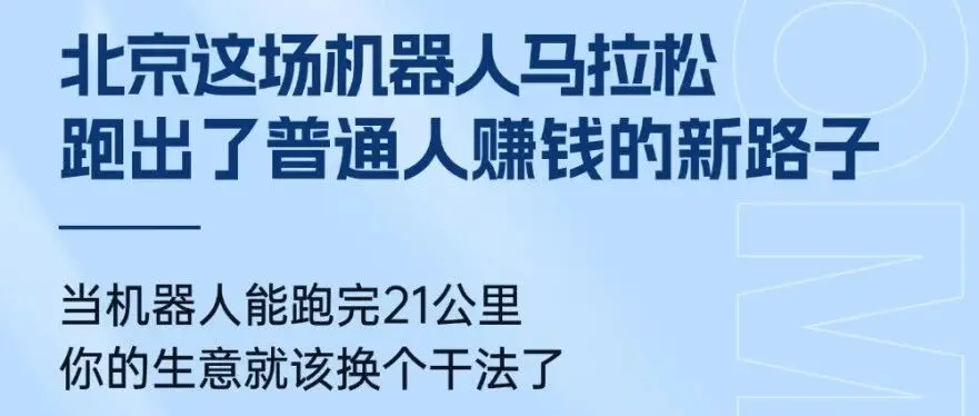 北京这场机器人马拉松，跑出了普通人赚钱的新路子