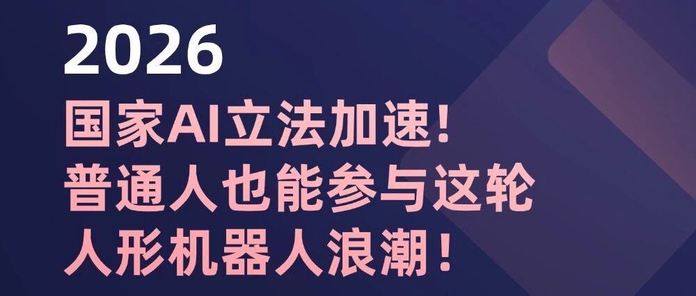 2026年国家AI立法加速，人形机器人产业迎来规范化发展新阶段