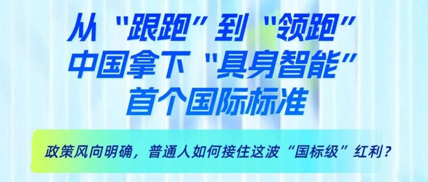 从“跟跑”到“领跑”，中国拿下“具身智能”首个国际标准