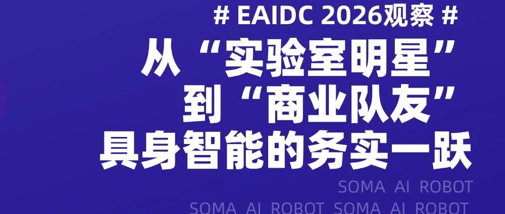 EAIDC 2026落幕，一个信号很清晰：人形机器人，该“干活”了