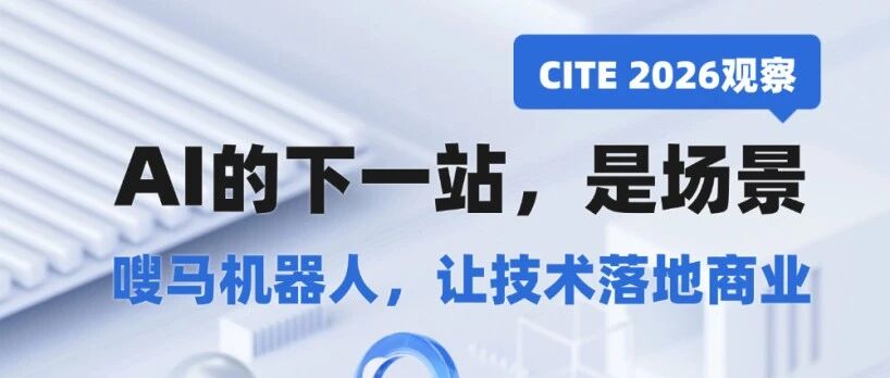 CITE 2026观察 | AI的下一站，是场景