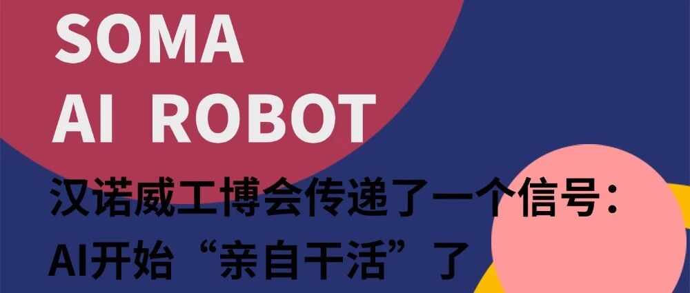 汉诺威工博会传递了一个信号：AI开始“亲自干活”了