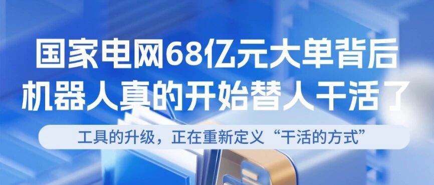 国家电网68亿元大单背后，机器人真的开始替人干活了