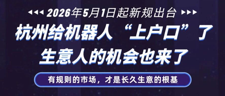 杭州给机器人“上户口”了，生意人的机会也来了