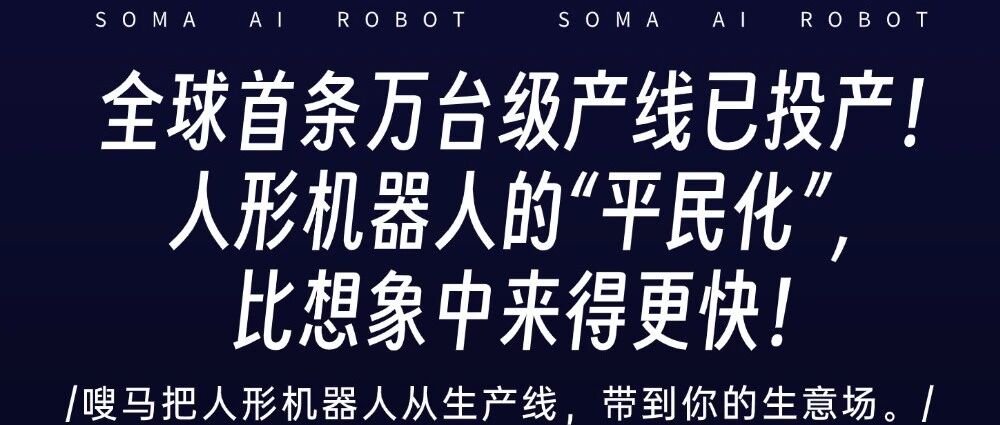 全球首条万台级产线已投产！人形机器人的“平民化”，比想象中来得更快！