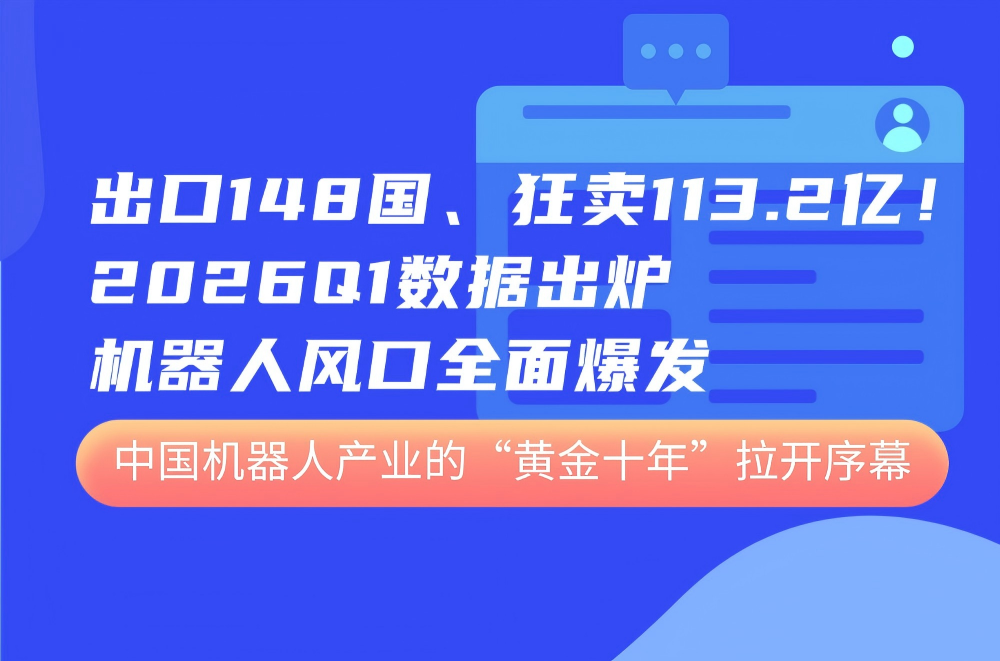 出口148国、狂卖113.2亿！2026Q1数据出炉，机器人风口全面爆发！