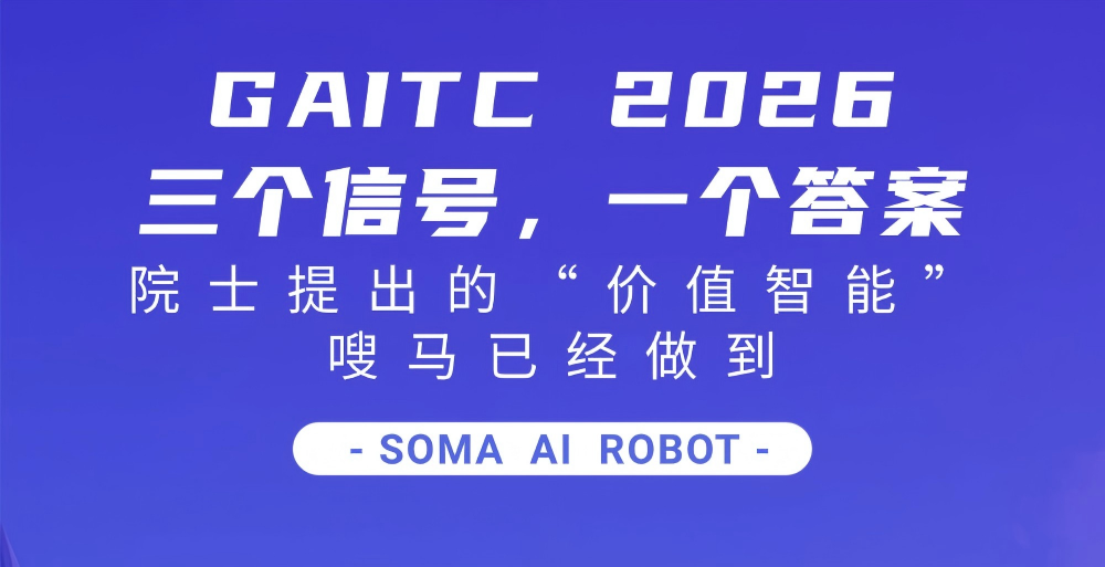 GAITC 2026三个信号，一个答案