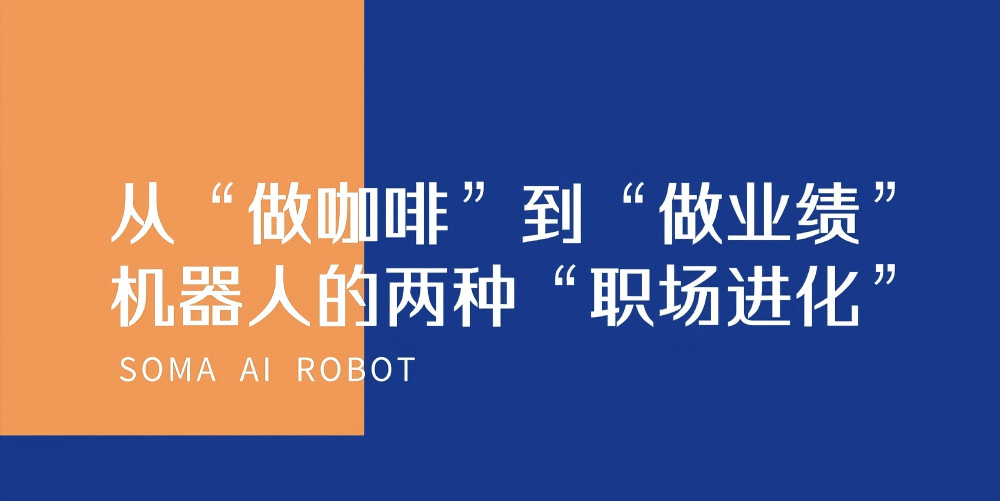从“做咖啡”到“做业绩”，机器人的两种“职场进化”