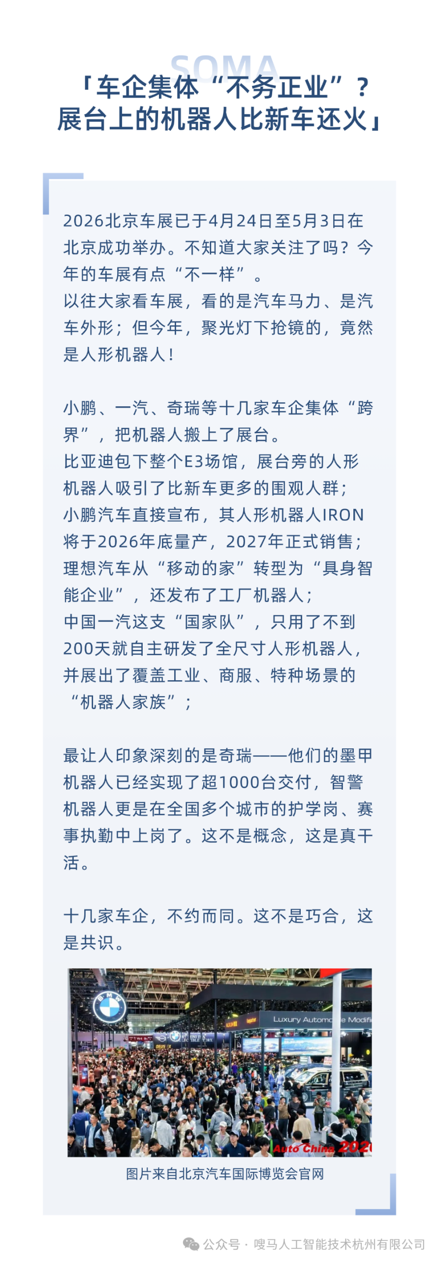 展台上的机器人比新车还火