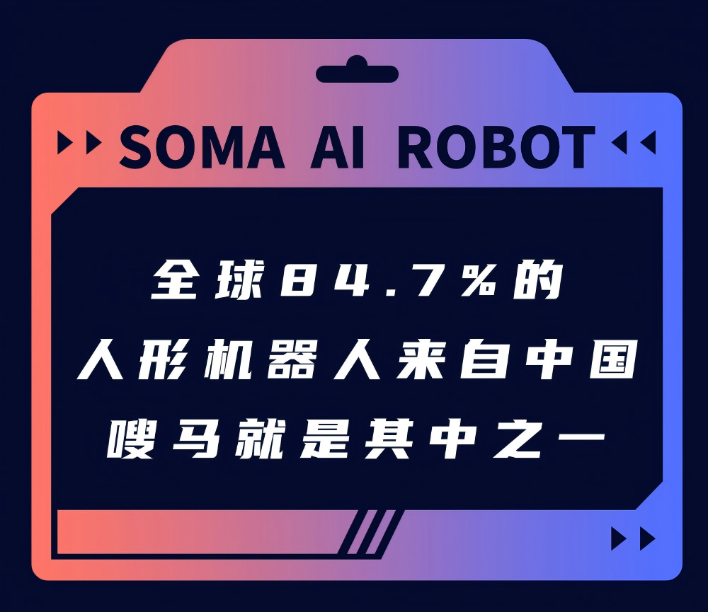 全球84.7%的人形机器人来自中国，嗖马就是其中之一