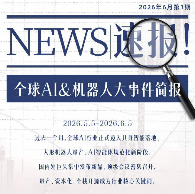 新闻速报 | 全球AI & 机器人大事件简报