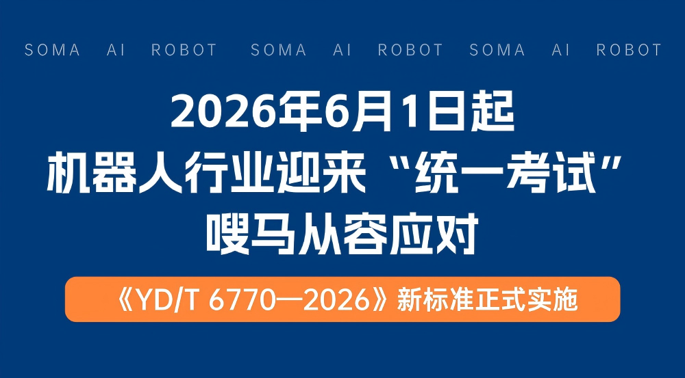 2026年6月1日起，机器人行业迎来“统一考试”，嗖马从容应对