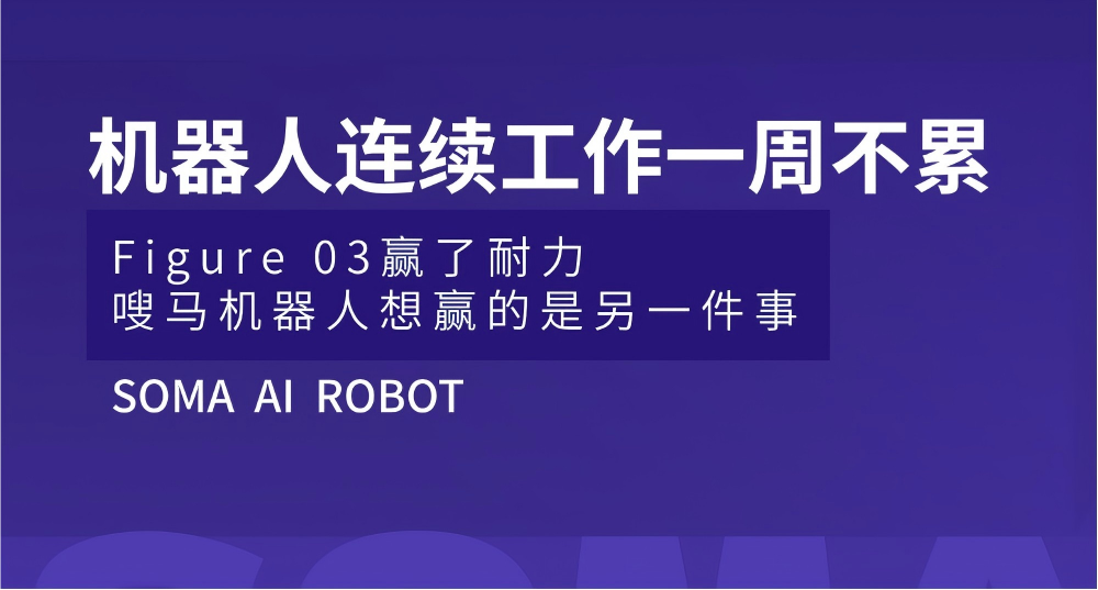 Figure 03赢了耐力，嗖马机器人想赢的是另一件事