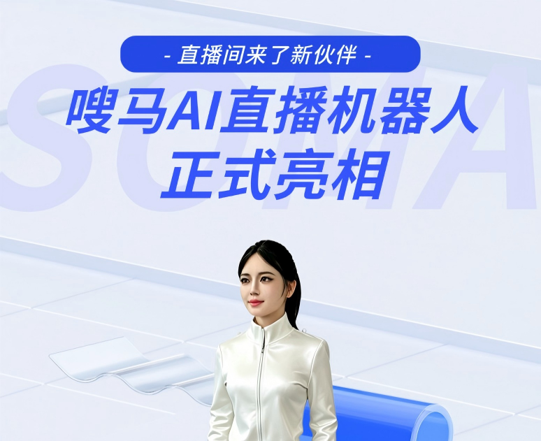 直播间来了新伙伴 | 嗖马AI直播机器人正式亮相