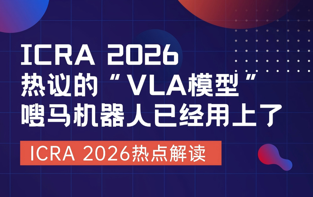 ICRA 2026热议的“VLA模型”，嗖马机器人已经用上了