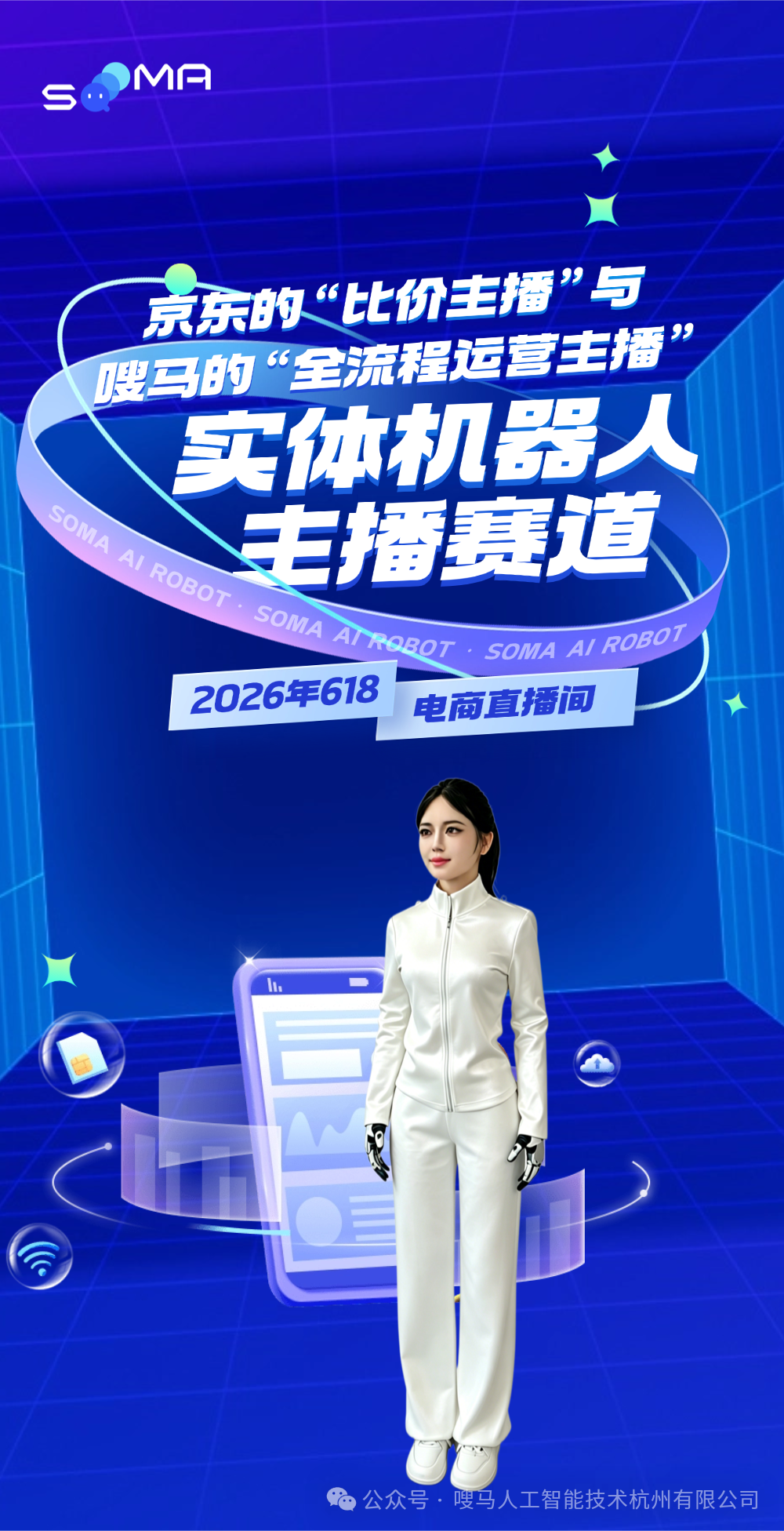 从618看实体机器人直播赛道 | 京东的“比价主播”与嗖马的“全流程运营主播”