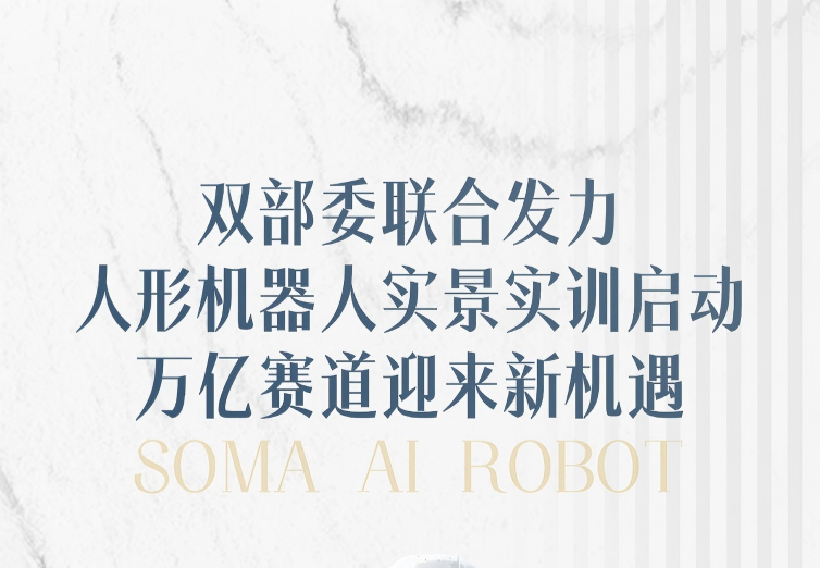 双部委联合发力，人形机器人实景实训启动，万亿赛道迎来新机遇