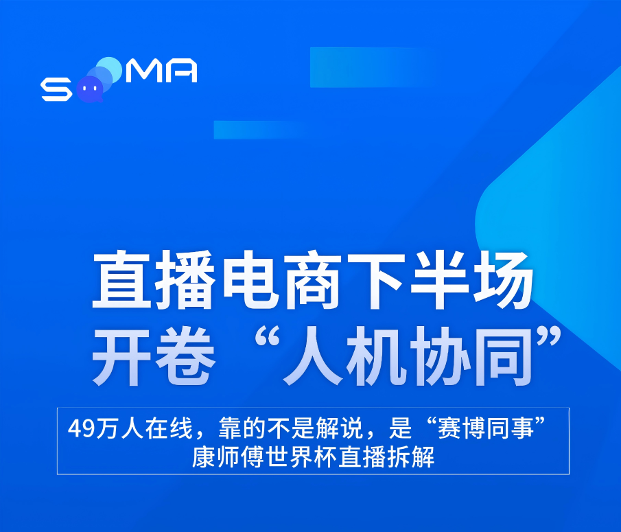 康师傅世界杯直播拆解 | 直播电商下半场，开卷“人机协同”