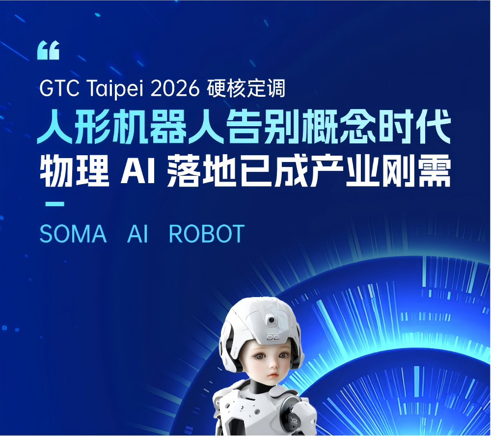 GTC Taipei 2026定调 | 物理 AI 落地已成产业刚需