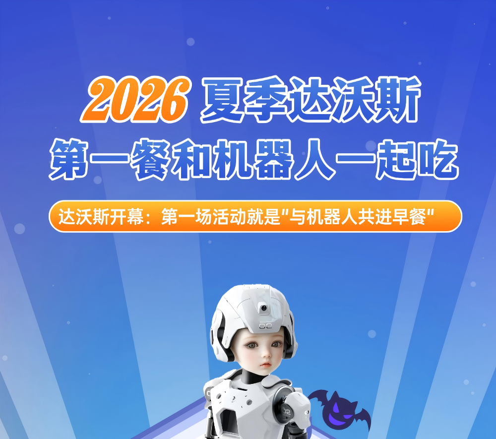 2026夏季达沃斯 | 第一餐和机器人一起吃