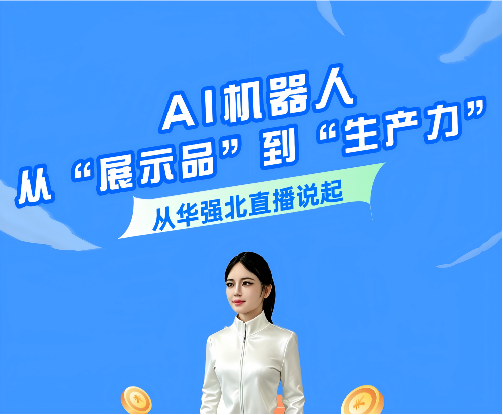 从华强北直播说起 | AI机器人从“展示品”到“生产力”