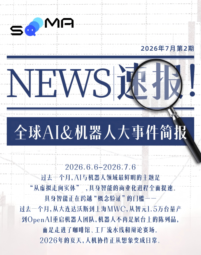 新闻速报 | 全球AI & 机器人大事件简报 第2期