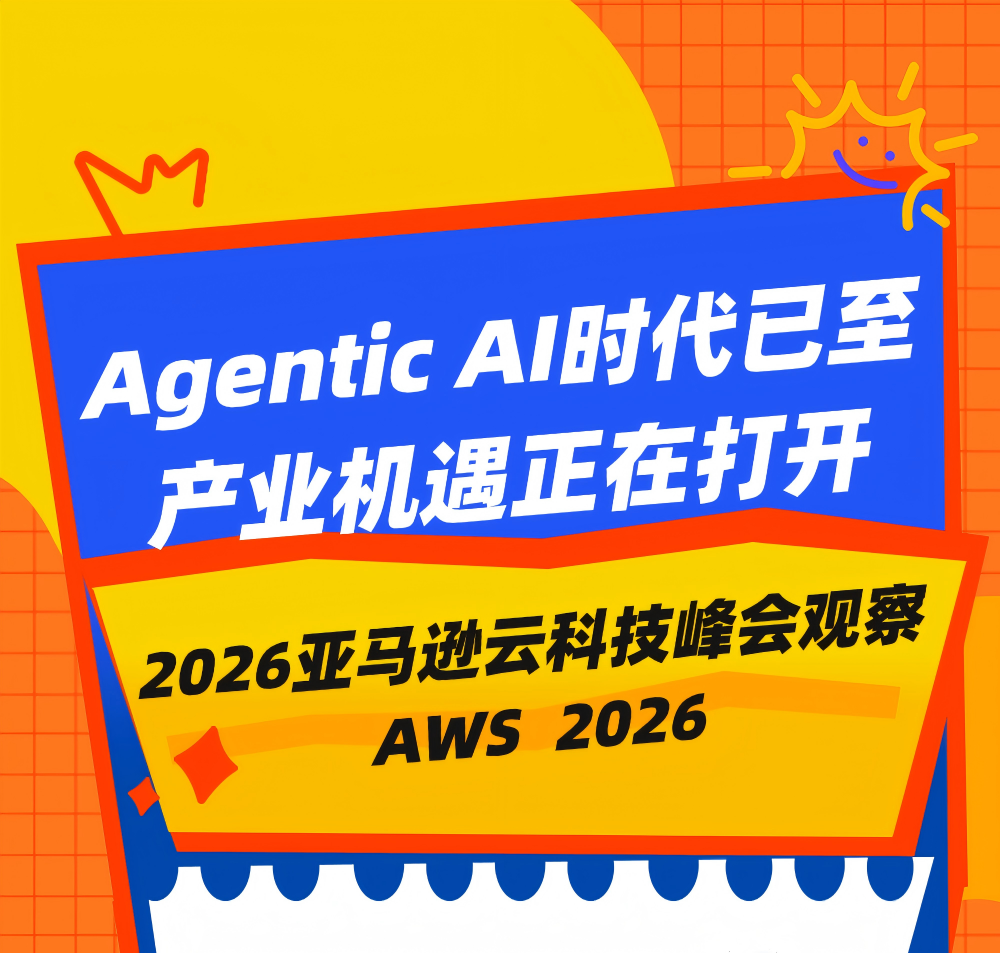 AWS 2026观察 | Agentic AI时代已至产业机遇正在打开