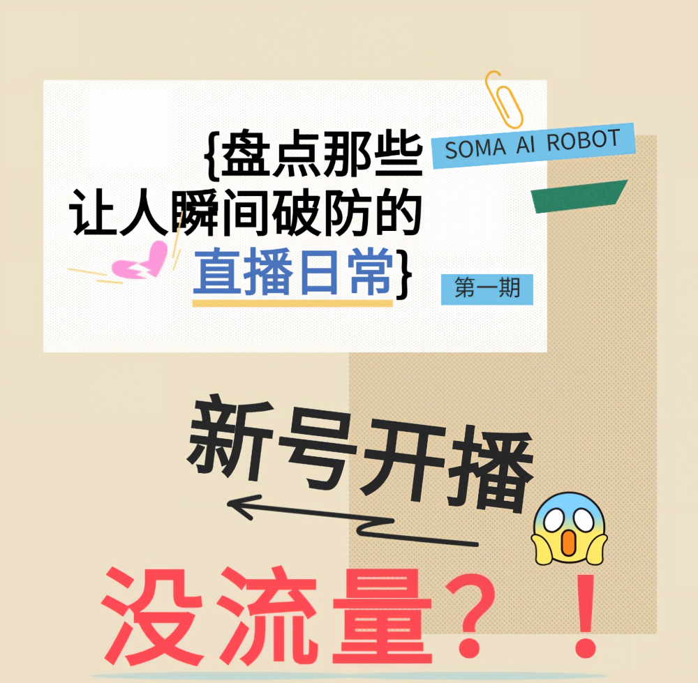 盘点那些让人瞬间破防的直播日常 第1期 | 新号开播没流量