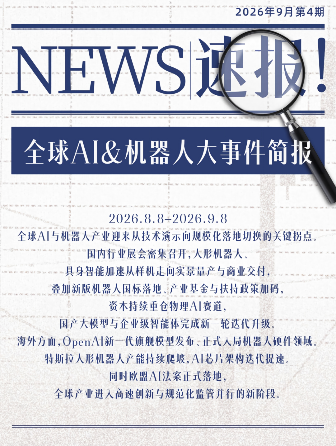 新闻速报 | 全球AI & 机器人大事件简报 第4期