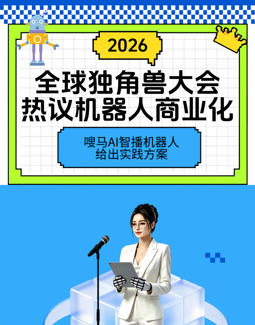 2026全球独角兽大会热议机器人商业化 | 嗖马AI智播机器人给出实践方案