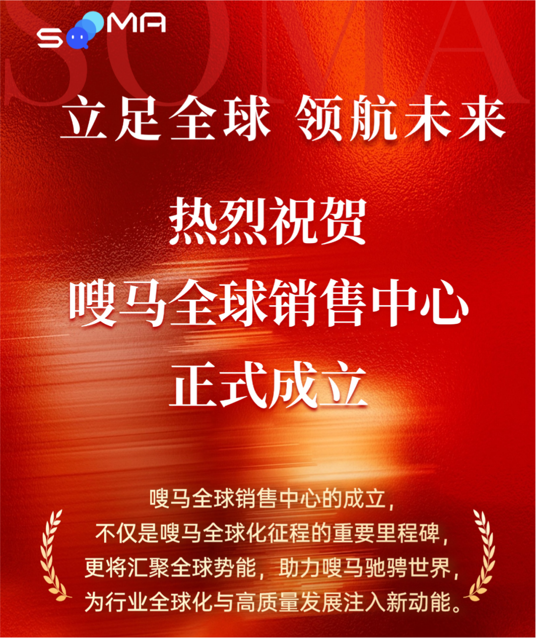 热烈祝贺嗖马全球销售中心正式成立！