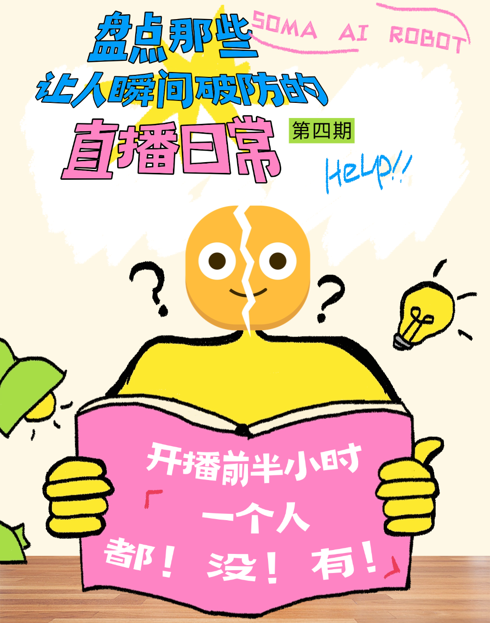盘点那些让人瞬间破防的直播日常 第4期 | 开播前半小时没有观众